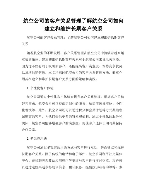 航空公司的客户关系管理了解航空公司如何建立和维护长期客户关系