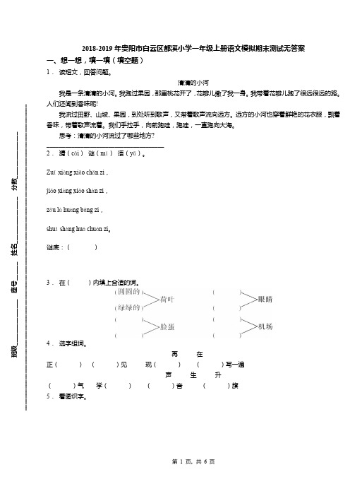 2018-2019年贵阳市白云区都溪小学一年级上册语文模拟期末测试无答案