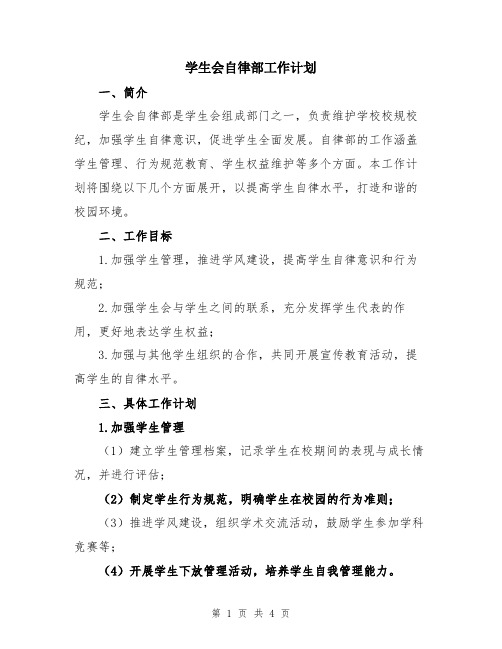 学生会自律部工作计划