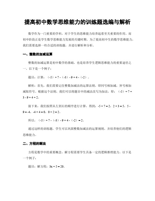 提高初中数学思维能力的训练题选编与解析