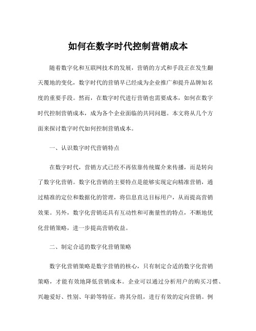 如何在数字时代控制营销成本