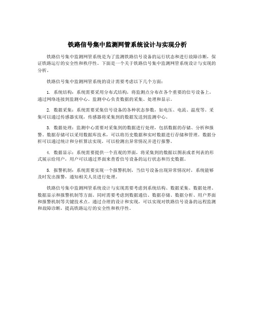 铁路信号集中监测网管系统设计与实现分析