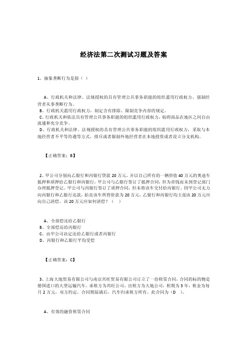 【2017年整理】经济法第二次测试习题及答案