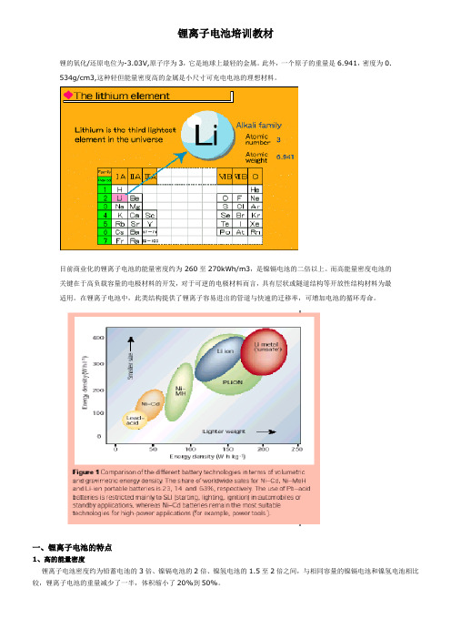 锂离子电池培训教材