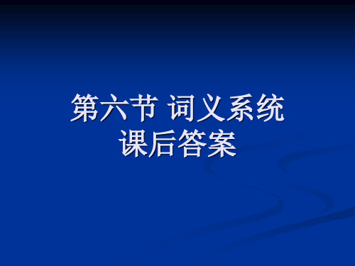 第六节词义系统的课后答案