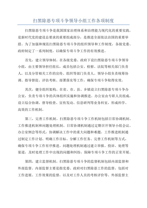 扫黑除恶专项斗争领导小组工作各项制度