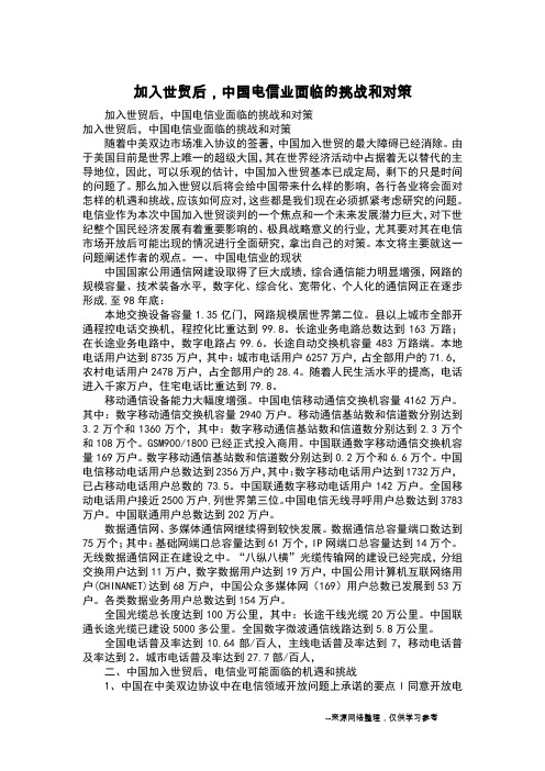 加入世贸后,中国电信业面临的挑战和对策