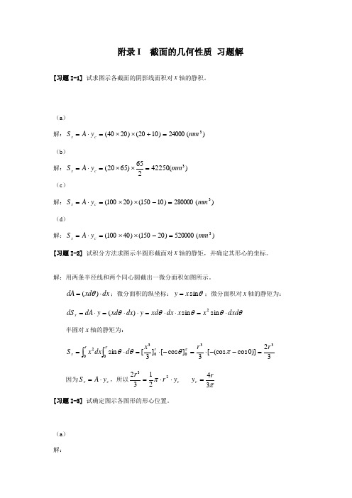 材料力学i  截面的几何性质 习题解