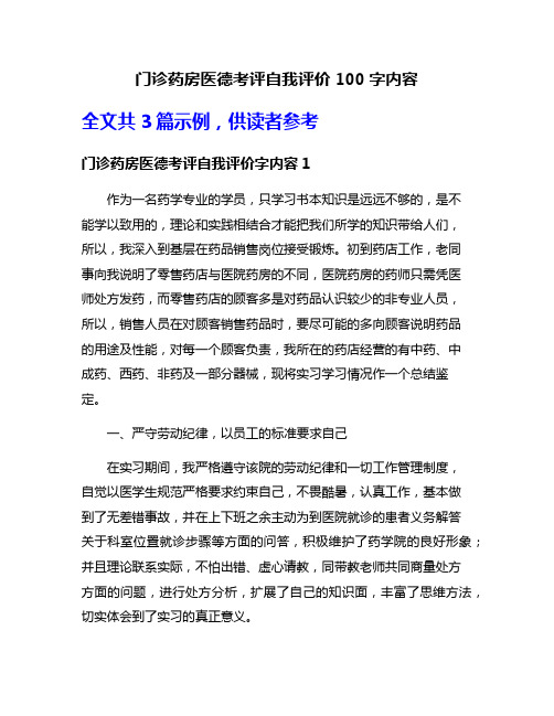 门诊药房医德考评自我评价100字内容