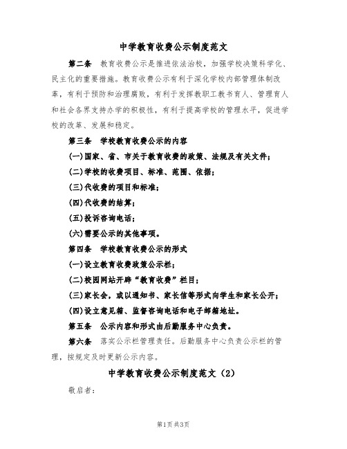 中学教育收费公示制度范文(2篇)