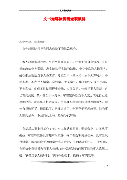 文书竞聘演讲稿竞职演讲