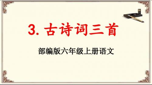 部编版六年级语文上册《3古诗词三首》教学课件PPT