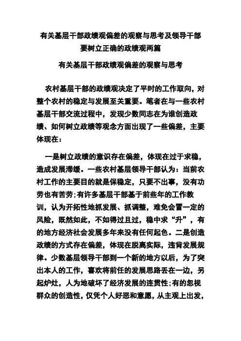 有关基层干部政绩观偏差的观察与思考及领导干部要树立正确的政绩观两篇(可供参考)