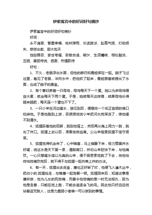 伊索寓言中的好词好句摘抄