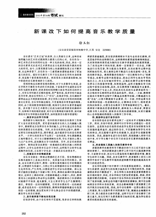 新课改下如何提高音乐教学质量