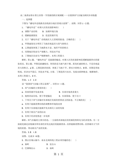 最新高二地理必修3第五章第一节资源的跨区域调配以我国西气东输为例同步训练题-word文档