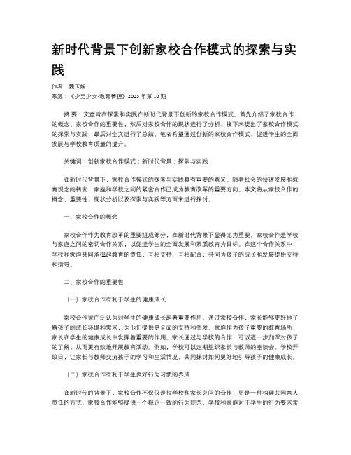 新时代背景下创新家校合作模式的探索与实践  