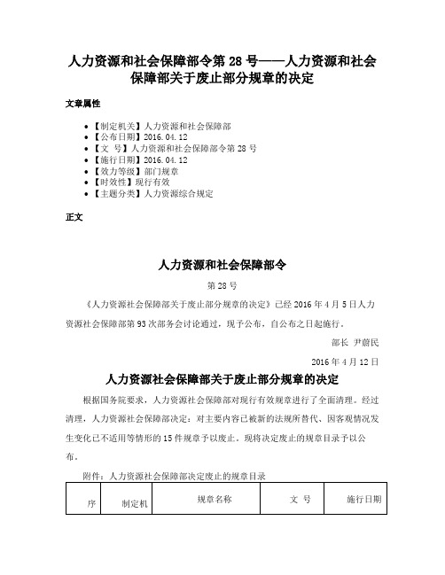 人力资源和社会保障部令第28号——人力资源和社会保障部关于废止部分规章的决定