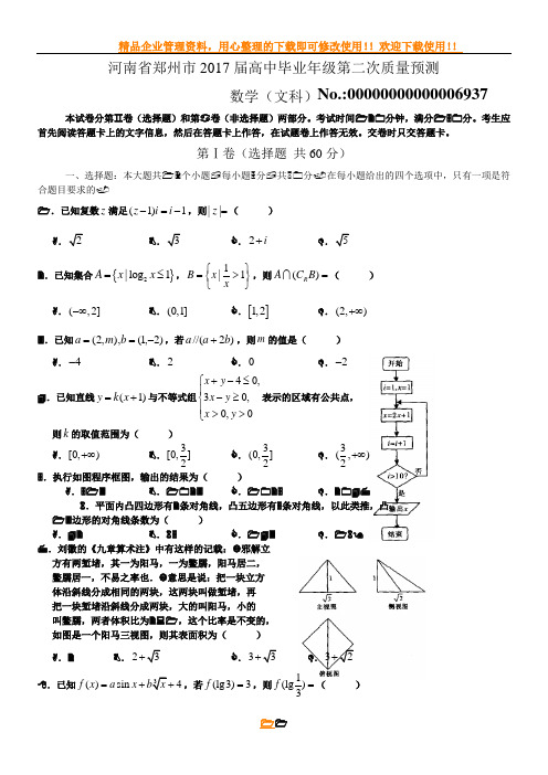 河南省郑州市高中毕业年级第二次质量预测文数