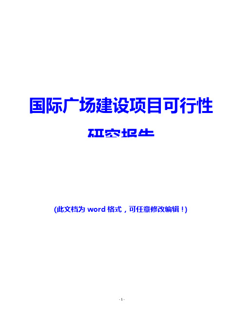 国际广场建设项目可行性研究报告(完美版)