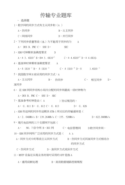 【精品】传输专业题库.docx