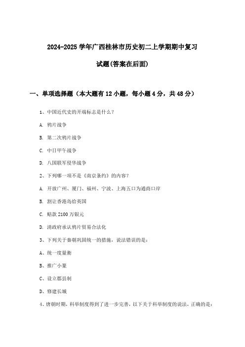 广西桂林市历史初二上学期期中试题及解答参考(2024-2025学年)