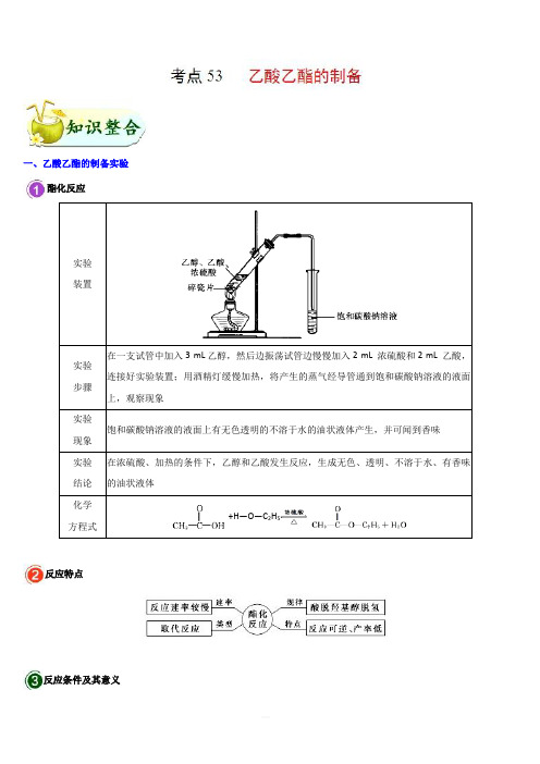 2019年高考化学考点一遍过考点53 乙酸乙酯的制备 含解析