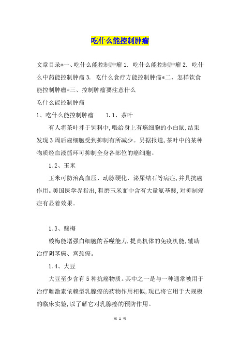 吃什么能控制肿瘤