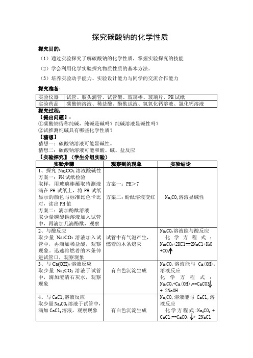 实验探究碳酸钠的化学性质