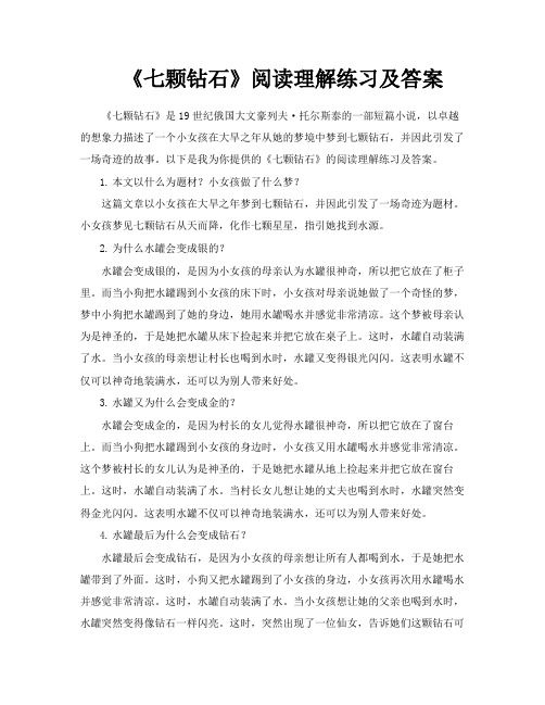 《七颗钻石》阅读理解练习及答案