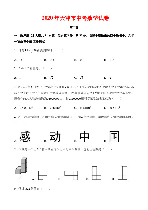 20年天津市中考数学试卷