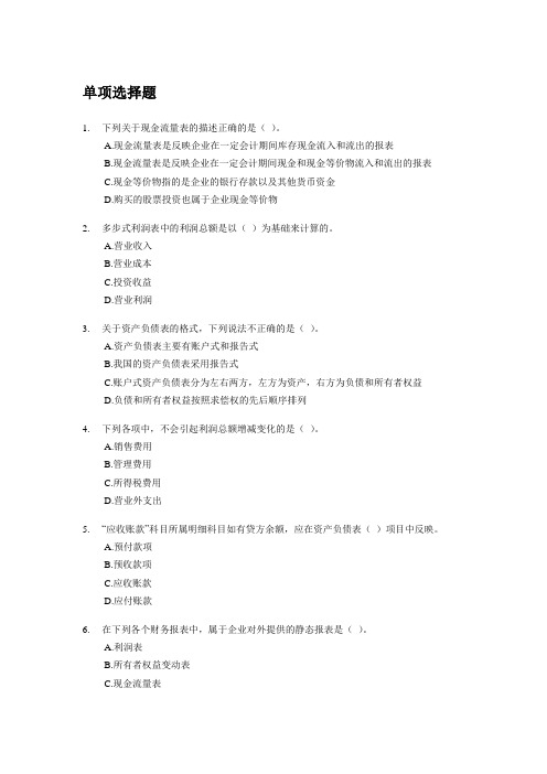 会计从业资格考试会计基础模拟试题:第八章 财务会计报告(单选).doc