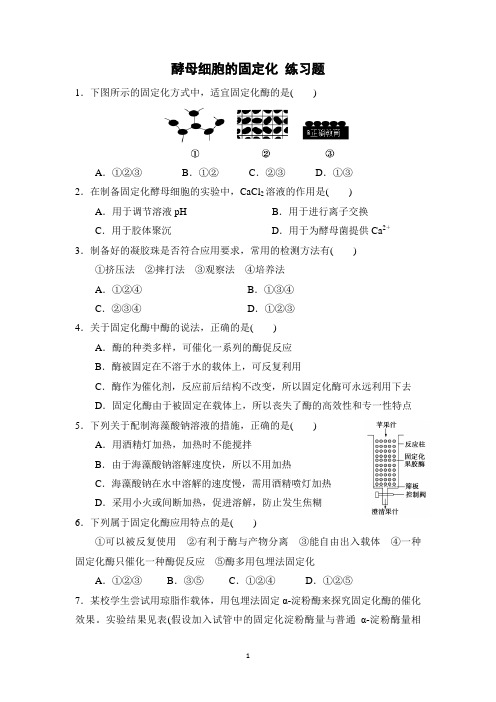 4.3酵母细胞的固定化 练习题