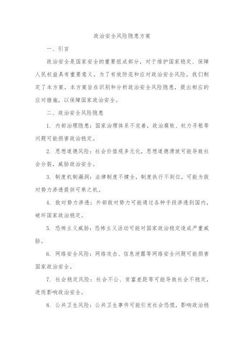 政治安全风险隐患方案