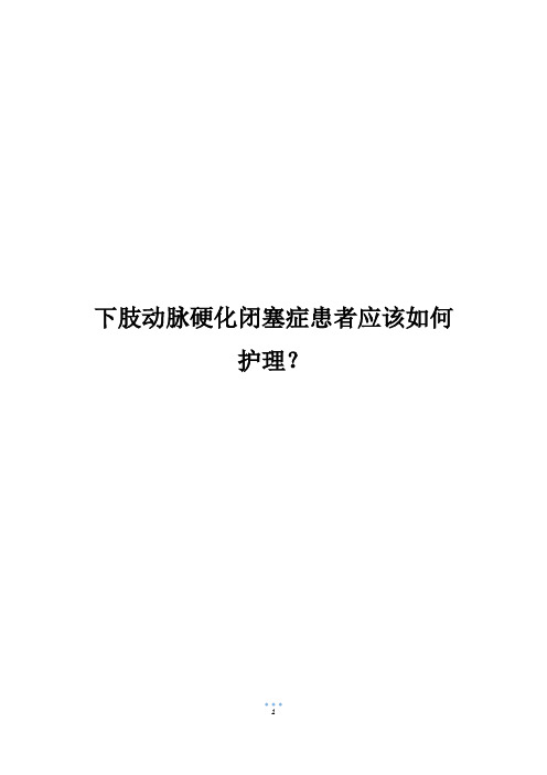 下肢动脉硬化闭塞症患者应该如何护理？