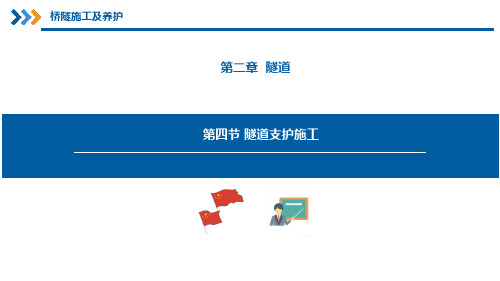 铁路桥隧施工及养护—— 隧道支护施工