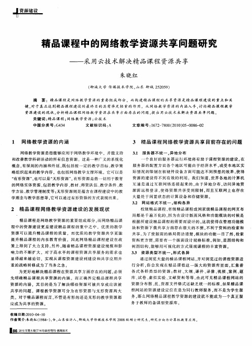 精品课程中的网络教学资源共享问题研究——采用云技术解决精品课程资源共享