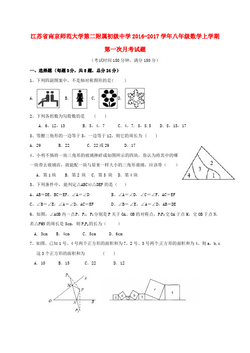 江苏省南京师范大学第二附属初级中学_八年级数学上学期第一次月考试题苏科版【含解析】