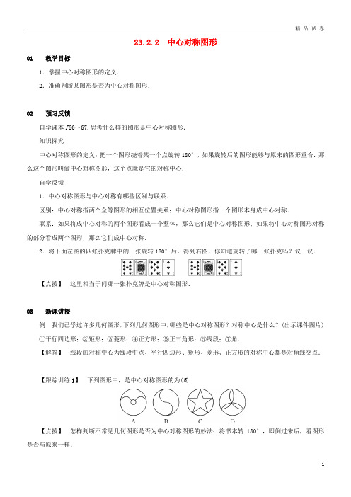 2019九年级数学上册 第二十三章 旋转 23.2 中心对称 23.2.2 中心对称图形教案2