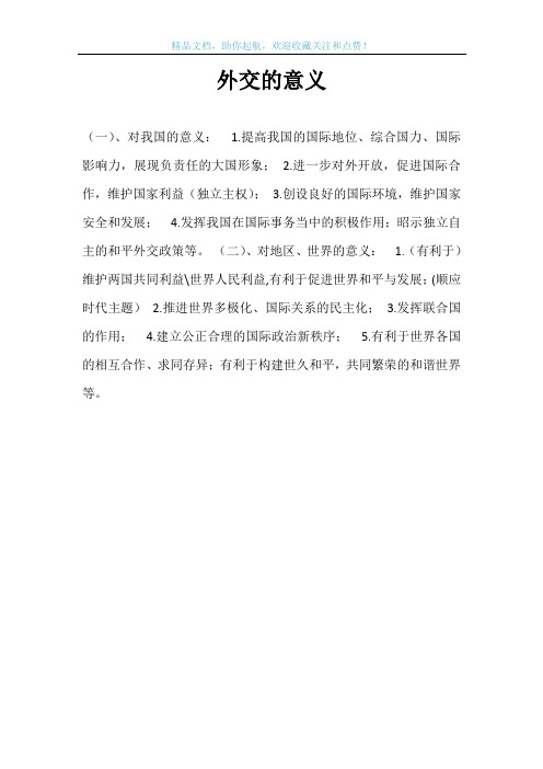 外交的意义