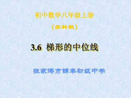 数学：3.6《三角形、梯形的中位线》课件(1)(苏科版八年级上)