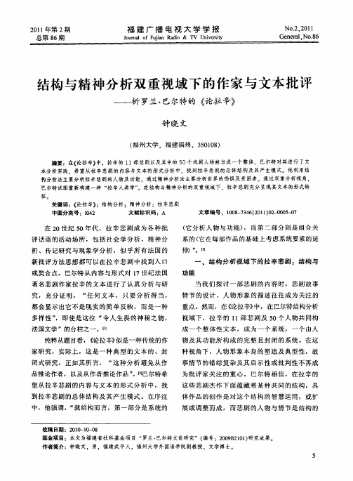 结构与精神分析双重视域下的作家与文本批评——析罗兰·巴尔特的《论拉辛》