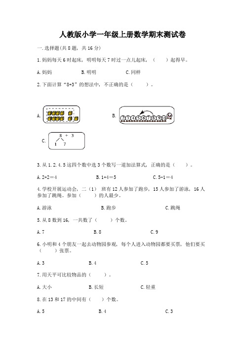 人教版小学一年级上册数学期末测试卷含完整答案(全国通用)