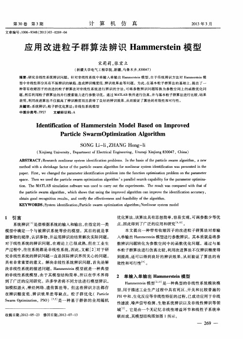 应用改进粒子群算法辨识Hammerstein模型