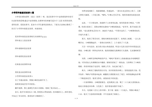 小学四年级童话故事5篇