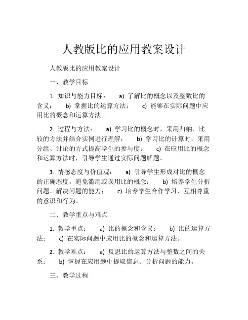 人教版比的应用教案设计