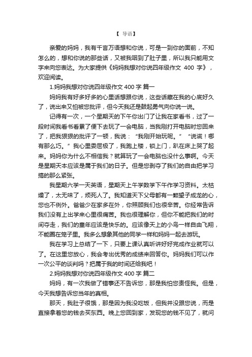 妈妈我想对你说四年级作文400字