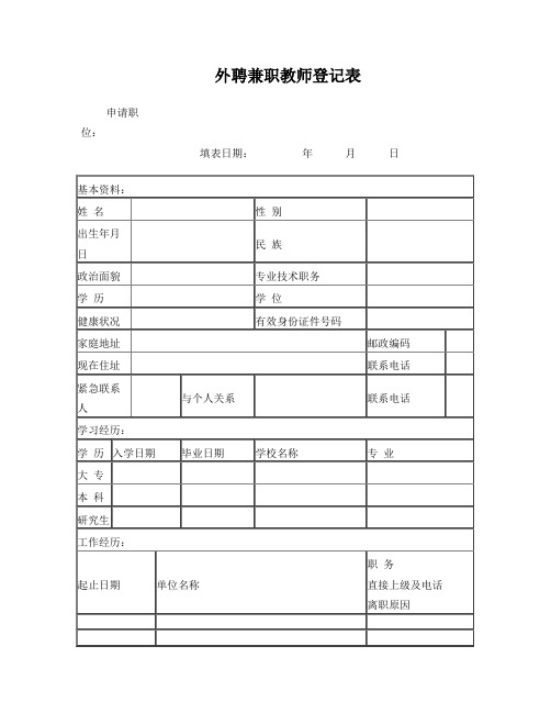 外聘教师登记表