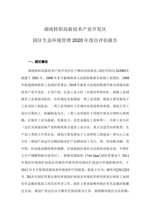 湖南桂阳高新技术产业开发区园区生态环境管理2020年度自评估报告