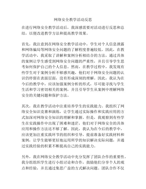 网络安全教学活动反思